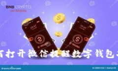 如何打开微信提醒数字钱