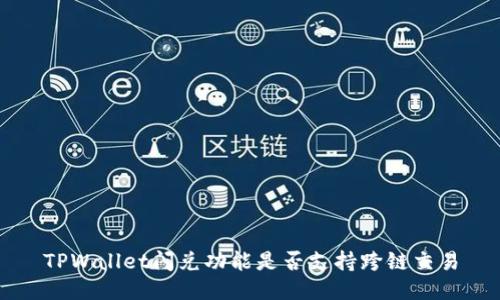 TPWallet闪兑功能是否支持跨链交易