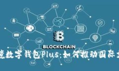 香港跨境数字钱包Plus：如