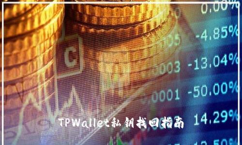 TPWallet私钥找回指南