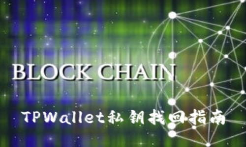 TPWallet私钥找回指南