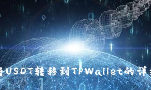如何将USDT转移到TPWallet的详细指南