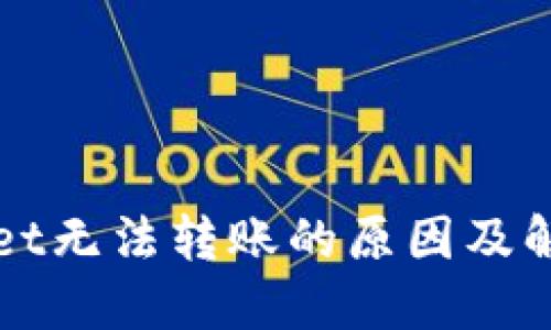 TPWallet无法转账的原因及解决方法