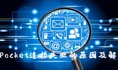 TokenPocket连接失败的原因及解决方案