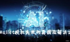 TPWallet授权失败的原因及解