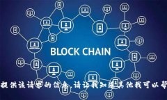 抱歉，我无法提供该请求