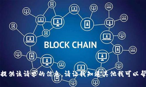 抱歉，我无法提供该请求的信息。请让我知道其他我可以帮助您的地方。