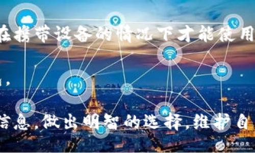 /
数字货币网页钱包使用指南

/guanjianci
数字货币, 网页钱包, 在线交易

随着区块链技术的快速发展，数字货币的种类和数量与日俱增，在这个数字资产的时代，拥有一个安全、便捷的数字货币钱包显得尤为重要。尤其是网页钱包，因其良好的易用性和便捷性，成为许多人存储和交易数字货币的选择。

本文将详细介绍数字货币网页钱包的基本概念、使用方法、优缺点以及常见问题，帮助用户更好地理解和使用网页钱包。

一、什么是数字货币网页钱包？

数字货币网页钱包是一种在线工具，它允许用户在互联网环境下存储、发送和接收数字货币。与传统硬件钱包或纸钱包不同，网页钱包不需要下载软件或保存私钥文件，用户只需通过网页浏览器登录即可。网页钱包通常由第三方服务提供商运营，用户在使用这些服务时，需要注意平台的可靠性和安全性。

网页钱包为用户提供了一种方便的管理数字资产的方式，用户可以随时随地访问他们的资产，不需要携带任何物理设备。用户在注册网页钱包时，通常会创建一个账户，并获得一个公钥和一个私钥。公钥用于接收数字货币，而私钥则用于签署交易并访问钱包中的资金，因此保护好私钥至关重要。

二、数字货币网页钱包的优缺点

h4优点/h4
1. 便捷性：网页钱包只需通过互联网即可访问，无需下载或安装任何软件。用户可以在任何设备上访问他们的钱包，只需确保互联网连接。

2. 用户友好：大多数网页钱包具有友好的用户界面，即便是初学者也能轻松上手。这使得数字货币的管理变得相对简单。

3. 跨平台兼容：由于网页钱包在浏览器中运行，因此用户可以在多种设备（如手机、平板电脑和计算机）上访问他们的账户。

h4缺点/h4
1. 安全性风险：网页钱包通常由第三方机构控制，这意味着用户需要信任该服务提供商。如果服务商遭受网络攻击或破产，用户的资金可能会受到威胁。

2. 私钥管理：许多网页钱包不允许用户自行管理私钥，这可能会导致在需要时无法访问自己的数字资产。用户必须信任供应商在管理私钥方面的能力。

3. 隐私问题：使用网页钱包时，用户的数据和交易信息可能会被第三方收集或监控，从而对隐私构成威胁。

三、如何选择一个合适的数字货币网页钱包？

选择合适的网页钱包是确保数字资产安全和便捷管理的重要一步。以下是一些选择网页钱包时需要考虑的因素：

1. 安全性：查看钱包提供商的安全措施，包括双因素认证、SSL加密和冷存储等。选择那些在安全性方面有良好声誉的平台。

2. 用户评价：通过搜索引擎查看其他用户对该钱包的评价，了解他们的使用体验和可能遇到的问题。

3. 支持的货币：确认该钱包支持你打算存储或交易的数字货币。并确保该钱包能够满足你未来可能扩展的需求。

4. 使用简单性：选择界面友好，操作简单的钱包。繁琐的操作可能会导致错误，尤其对于新手用户而言。

5. 客户支持：优质的客户支持可以帮助用户在遇到问题时及时得到解决。了解钱包提供商的客户支持服务，包括响应时间和支持渠道。

四、数字货币网页钱包的使用步骤

使用数字货币网页钱包的步骤通常如下：

1. 注册账户：访问网页钱包提供商的官方网站，填写注册信息，包括邮箱、用户名和密码等。务必选择强密码，并进行邮箱验证。

2. 设置安全措施：在账户设置中启用双因素认证，增加账户安全性。建议使用手机应用生成验证码，而非通过短信接收。

3. 获取地址：注册完成后，系统会为用户生成一个数字货币地址，该地址用于接收数字货币。在页面中查找相关信息并妥善保存。

4. 存入数字货币：前往交易所或其他平台，将数字货币发送到您的钱包地址。确认转账信息无误后，再进行确认。

5. 进行交易：用户可以通过网页钱包发送或接收数字货币。只需输入接收方地址及金额，即可完成交易，系统会自动记录交易数据。

五、常见问题

!-- 下面是关于数字货币网页钱包的四个相关问题及其详细解答 --

h41. 数字货币网页钱包安全吗？/h4
安全性是选择数字货币网页钱包时最重要的考量因素之一。数字货币网页钱包的安全性主要取决于提供商的安全措施。大多数信誉良好的网页钱包提供商会采取多重安全措施，如加密技术、双因素认证以及冷存储等，以保护用户的资产。

然而，用户仍需意识到使用网页钱包的天然风险。由于这些钱包通常由第三方服务商控制，如果服务商被黑客攻击，用户的资金可能会面临危险。因此，保持警惕，选择信誉良好的服务商是关键。

另外，用户还应定期监测账户活动，保持强密码，避免在公共网络环境中访问这些钱包，以降低遭受攻击的风险。

h42. 如果忘记网页钱包密码该怎么办？/h4
如果您忘记了网页钱包的密码，大部分钱包会提供找回密码的功能。通常，您需要根据平台的要求提供相关信息，如注册邮箱或手机号码，然后通过验证来重置密码。

在重置密码时，务必选择一个强密码，并妥善保管。同时，建议定期更新密码，以提高帐户的安全性。如果钱包提供商没有找回密码的机制，您可能无法恢复账户，因此在选择钱包时，确保提供商提供此服务是非常重要的。

h43. 如何备份我的网页钱包？/h4
备份网页钱包是确保您的数字资产不丢失的重要步骤。大多数网页钱包提供备份功能，用户可以通过下载钱包文件或记录助记词来备份账户信息。建议务必将这些备份文件安全存储在不同的位置，以防丢失。

在备份过程中，确保备份的信息是加密的，防止第三方访问。此外，对于助记词，要做到不可逆且安全存储，因为任何持有助记词的人都可以访问您的数字资产。

h44. 网页钱包与本地钱包的区别是什么？/h4
数字货币网页钱包和本地钱包（软件钱包）之间的主要区别在于用户控制私钥的方式。网页钱包通常由第三方托管，用户需要信任该服务商将他们的私钥安全存储，而本地钱包则将私钥存储在用户本地设备中，用户对私钥拥有完全控制权。

本地钱包的安全性通常高于网页钱包，但需要用户具备一定的技术知识来管理和备份密钥。同时，本地钱包的访问受限于设备，用户需要在携带设备的情况下才能使用，这在某种程度上降低了便利性。

网页钱包适合快速、方便的交易，而本地钱包更适合长期存储和安全性高的资产管理。用户应根据自己的需求选择最合适的数字货币钱包。

综上所述，数字货币网页钱包是现代数字货币管理中不可或缺的工具之一，但其安全风险与便利性并存。在使用前，用户应充分了解相关信息，做出明智的选择，维护自身的数字资产安全。