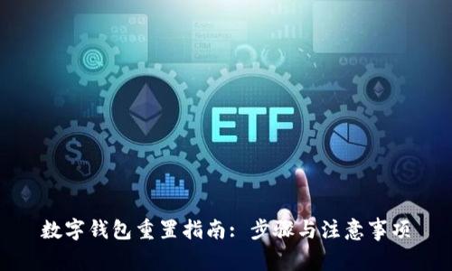 数字钱包重置指南: 步骤与注意事项