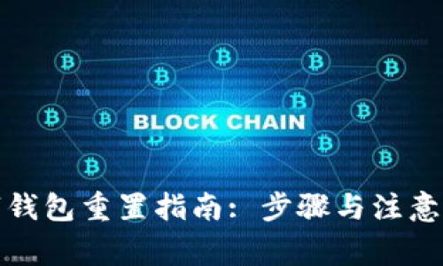 数字钱包重置指南: 步骤与注意事项