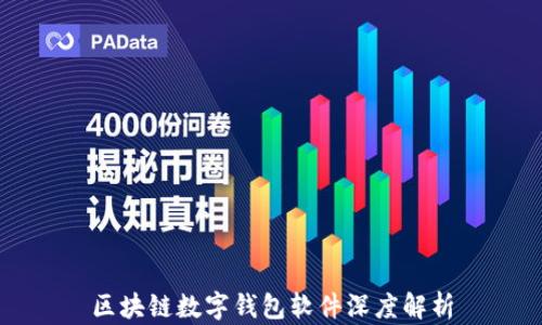 
区块链数字钱包软件深度解析