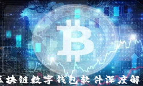 
区块链数字钱包软件深度解析