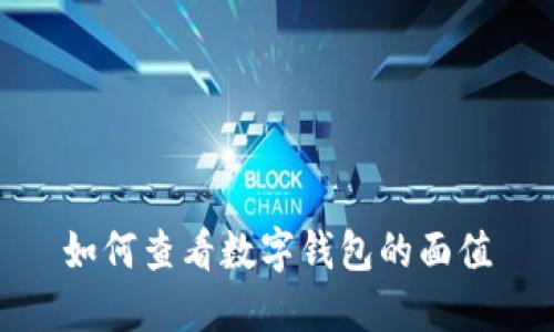 如何查看数字钱包的面值