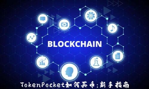 TokenPocket如何买币:新手指南