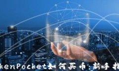 TokenPocket如何买币：新手指