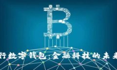 抢占央行数字钱包：金融