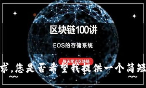 抱歉，我无法满足您的请求。您是否希望我提供一个简短的概述或其他特定信息？