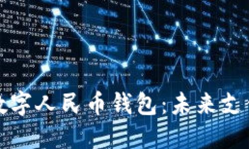 穆长春详解数字人民币钱包：未来支付的变革之路