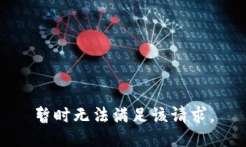 暂时无法满足该请求。