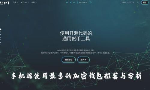 手机端使用最多的加密钱包推荐与分析