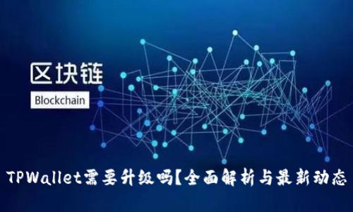 TPWallet需要升级吗？全面解析与最新动态
