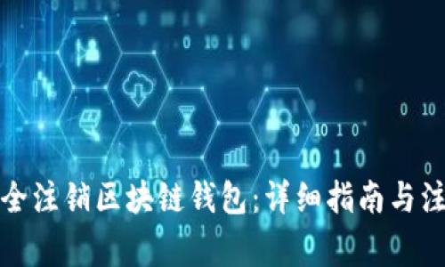 如何安全注销区块链钱包：详细指南与注意事项