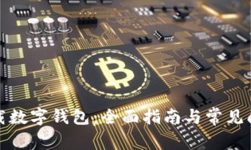 如何下载数字钱包：全面指南与常见问题解答