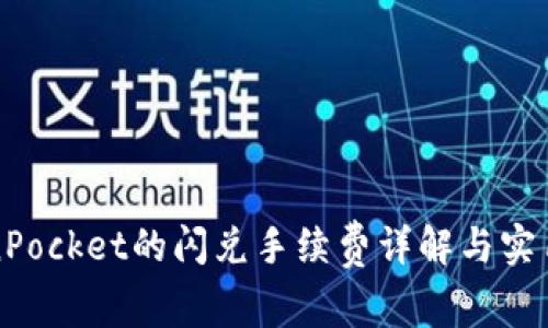 TokenPocket的闪兑手续费详解与实用指南