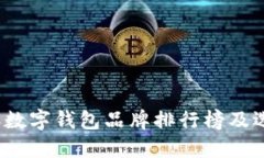 2023年数字钱包品牌排行榜