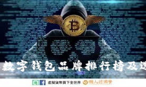 2023年数字钱包品牌排行榜及选择指南