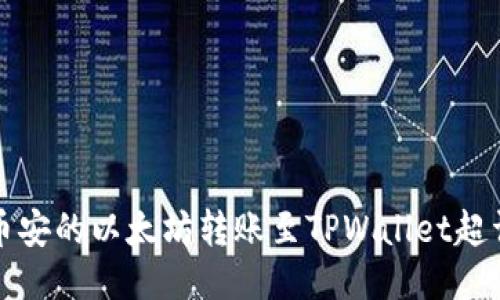 如何将币安的以太坊转账至TPWallet超详细指南