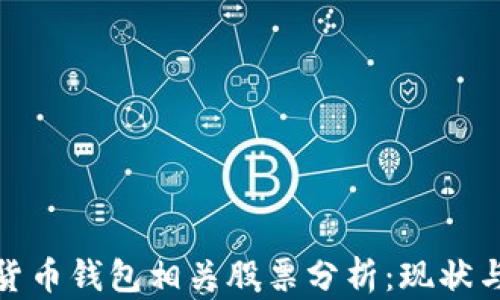 
数字货币钱包相关股票分析：现状与趋势