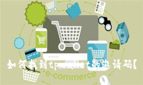 如何找到tpwallet的邀请码？