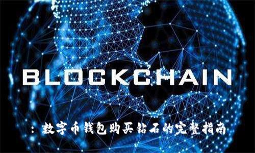 : 数字币钱包购买钻石的完整指南