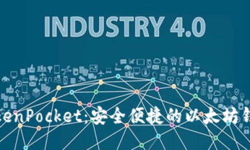 TokenPocket：安全便捷的以太坊钱包