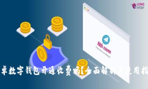 安卓数字钱包开通收费吗？全面解析与使用指南