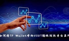 如何将TP Wallet中的USDT转账