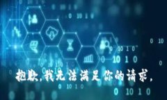 抱歉，我无法满足你的请