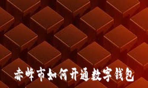   
赤峰市如何开通数字钱包