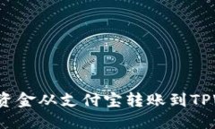 如何将资金从支付宝转账