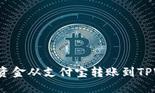 如何将资金从支付宝转账到TPWallet？