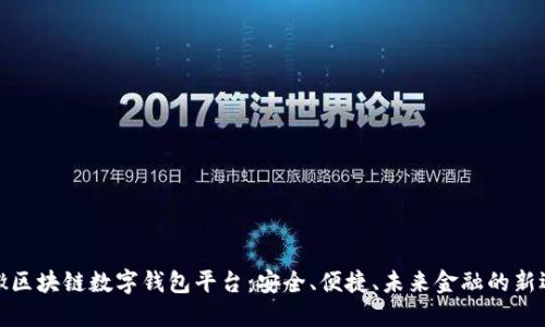 安徽区块链数字钱包平台：安全、便捷、未来金融的新选择