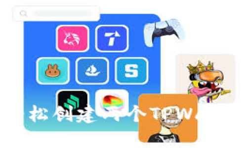 如何轻松创建两个TPWallet账户