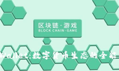  TPWallet：数字货币生态的全能钱包