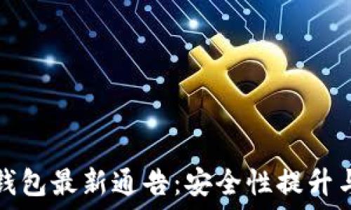  
区块链冷钱包最新通告：安全性提升与使用指南