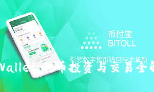TPWallet：狗币投资与交易全解析
