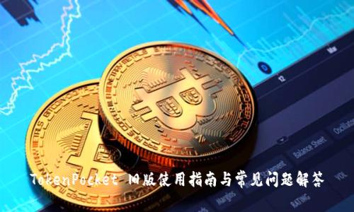 TokenPocket 旧版使用指南与常见问题解答