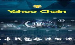 数字币钱包备注写法指南