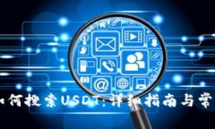 TPWallet如何搜索USDT：详细