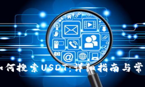 TPWallet如何搜索USDT：详细指南与常见问题解析